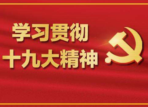 【十九大報(bào)告學(xué)習(xí)心得】葉頌平：不忘初心，牢記使命，化作力量逐夢(mèng)去，迎接認(rèn)證行業(yè)的又一春天！