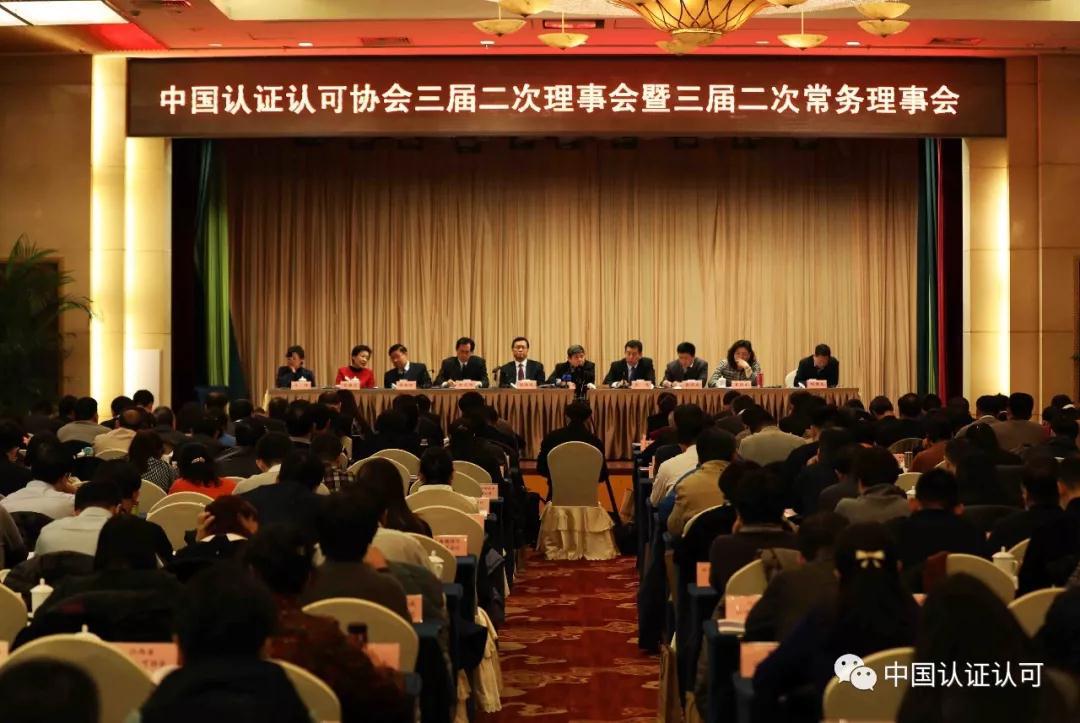 HXQC積極參加中國認證認可協(xié)會三屆二次理事會暨三屆二次常務理事會