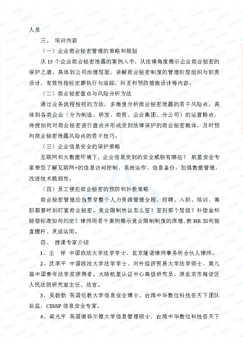 關(guān)于舉辦“企業(yè)商業(yè)秘密管理與保護(hù)高級培訓(xùn)班”的通知_頁面_2.jpg
