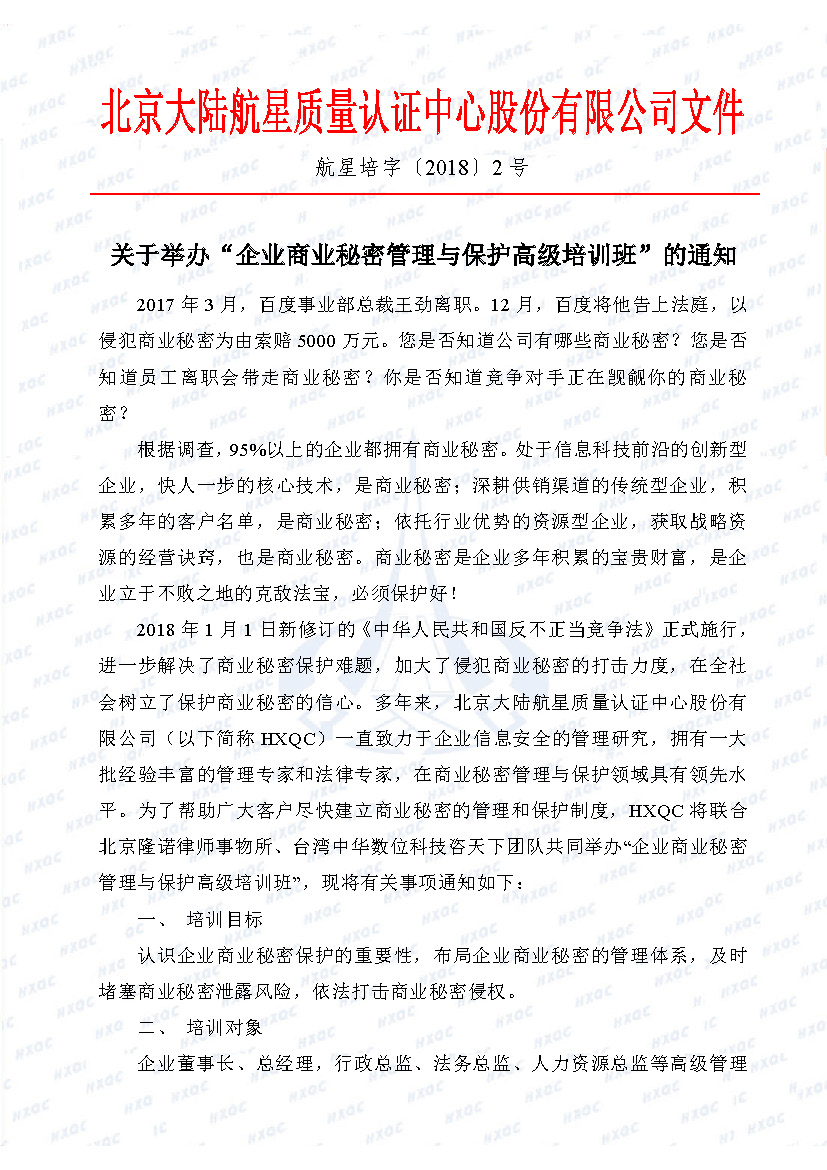 關(guān)于舉辦“企業(yè)商業(yè)秘密管理與保護(hù)高級培訓(xùn)班”的通知_頁面_1.jpg