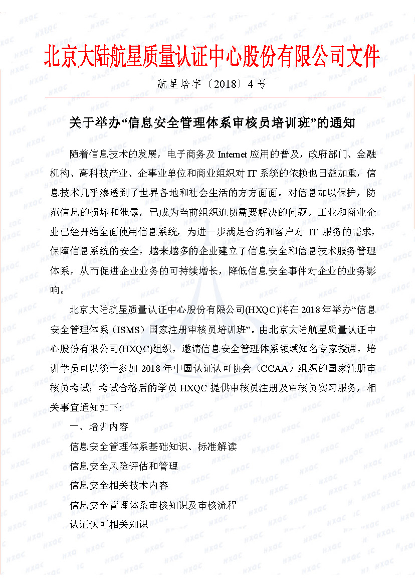 航星培字〔2018〕4號(hào) 關(guān)于舉辦“信息安全管理體系審核員培訓(xùn)班”的通知_頁面_1.jpg