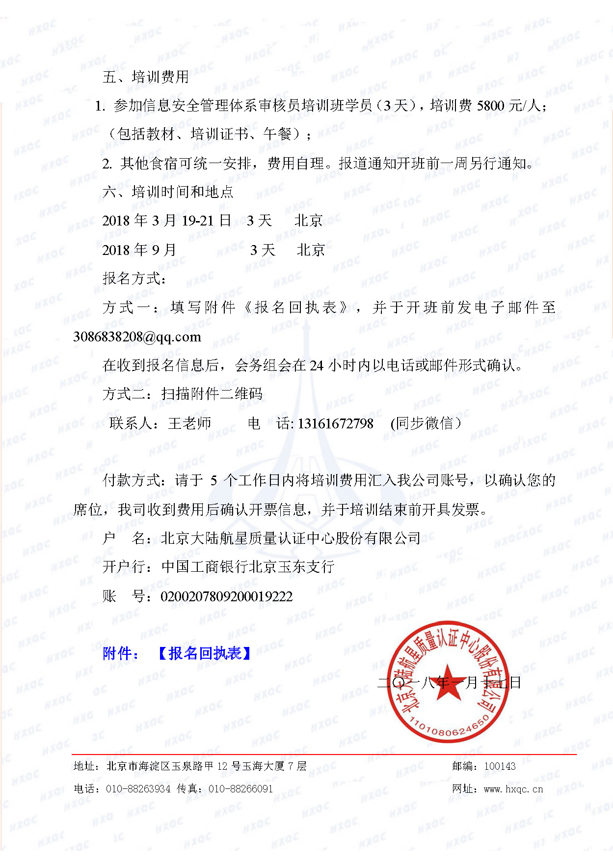 航星培字〔2018〕4號(hào) 關(guān)于舉辦“信息安全管理體系審核員培訓(xùn)班”的通知_頁面_3.jpg