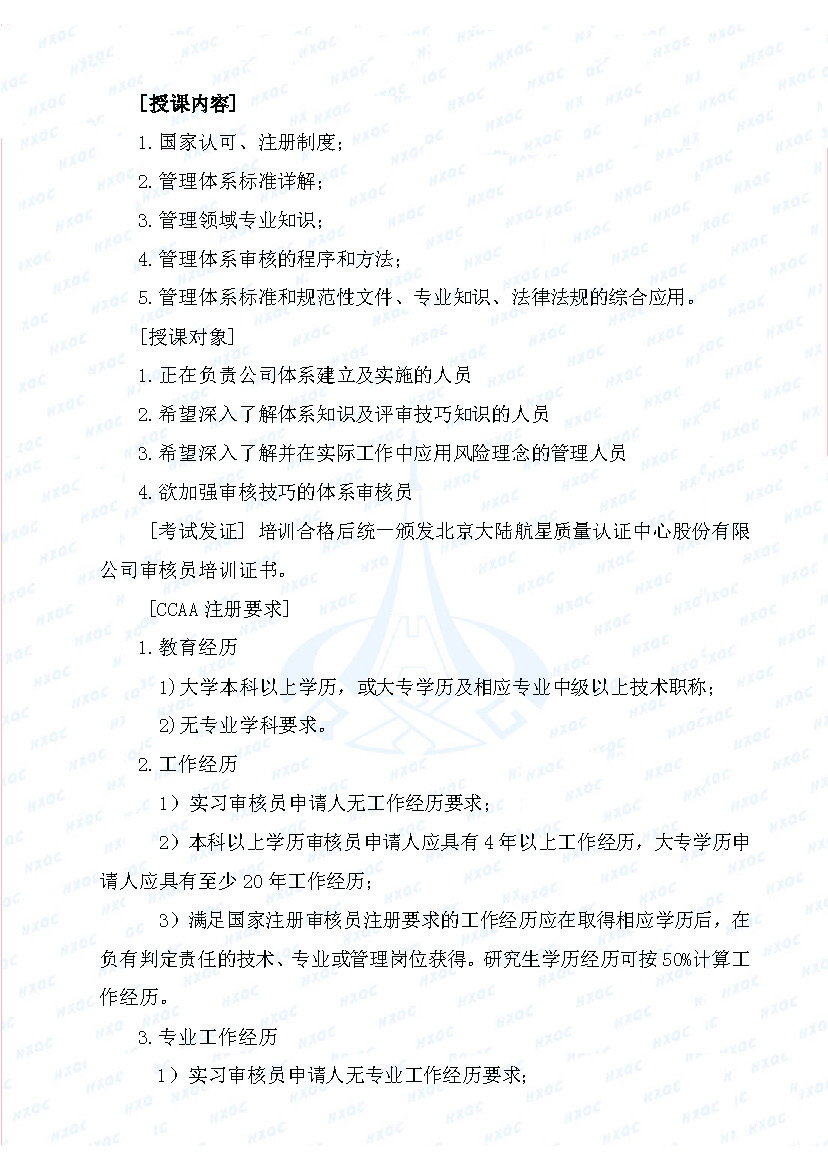 航星培字〔2018〕5號(hào) 關(guān)于舉辦“質(zhì)量、環(huán)境管理體系外審員培訓(xùn)”的通知_頁面_2.jpg