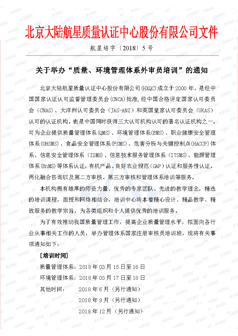 航星培字〔2018〕5號(hào) 關(guān)于舉辦“質(zhì)量、環(huán)境管理體系外審員培訓(xùn)”的通知_頁面_1.jpg