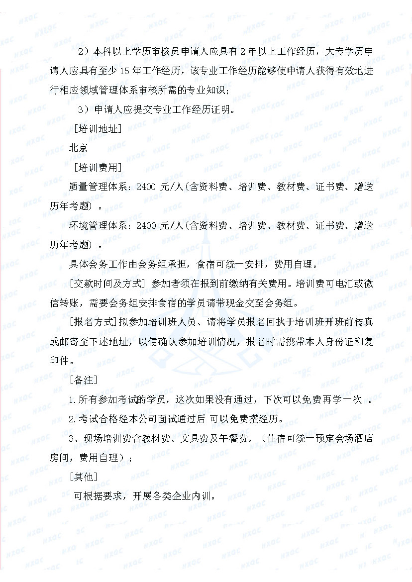航星培字〔2018〕5號(hào) 關(guān)于舉辦“質(zhì)量、環(huán)境管理體系外審員培訓(xùn)”的通知_頁面_3.jpg