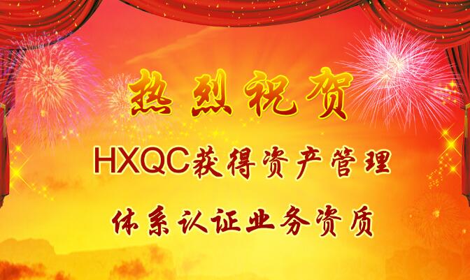 熱烈祝賀HXQC獲得資產管理體系認證業(yè)務資質