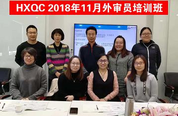 HXQC 質(zhì)量、環(huán)境管理體系外審員以及三體系內(nèi)審員培訓(xùn)班圓滿舉辦
