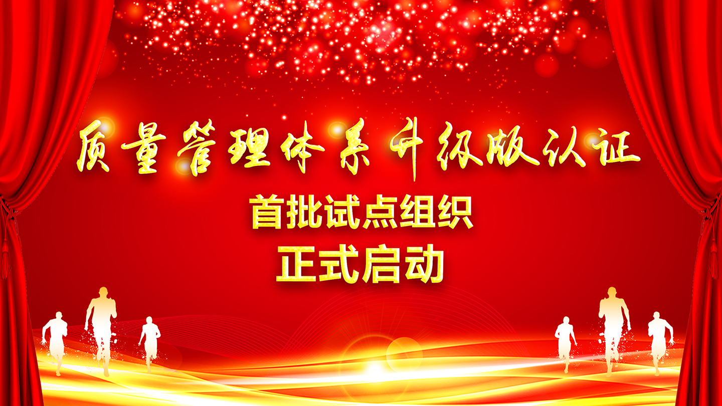 關(guān)于向獲證客戶(hù)正式征集HXQC質(zhì)量管理體系認(rèn)證“升級(jí)版”首批試點(diǎn)組織的通知