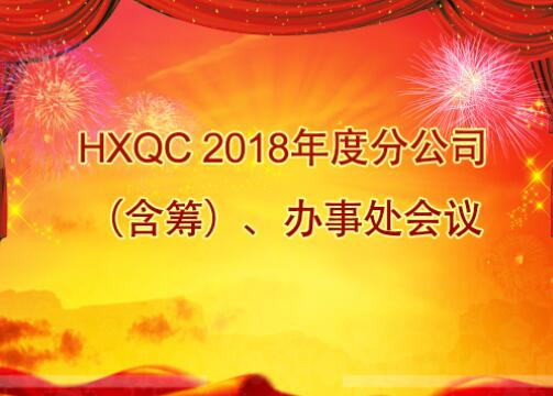 HXQC 2018年度分公司（含籌）、辦事處會議