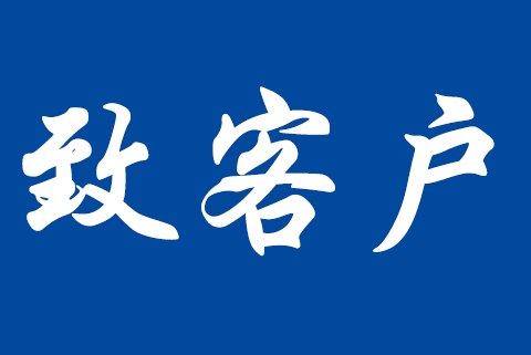 關(guān)于職業(yè)健康安全管理體系認(rèn)證標(biāo)準(zhǔn)轉(zhuǎn)換致客戶(hù)告知書(shū)