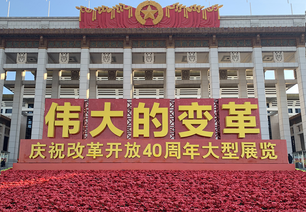 “不忘初心，砥礪前行”參觀改革開(kāi)放40周年展覽