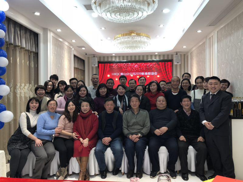 HXQC青山分公司濟(jì)濟(jì)一堂 話新春、共聯(lián)歡、展未來(lái)