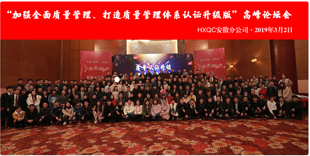 HXQC安徽分公司“加強全面質(zhì)量管理、打造質(zhì)量管理體系認證升級版”會議圓滿落幕