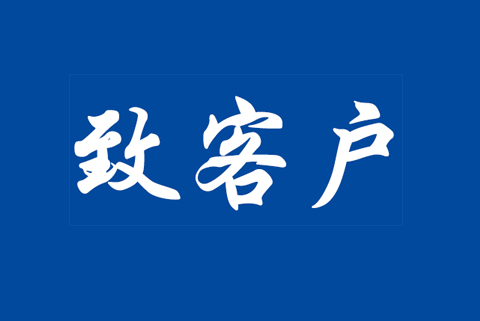 關(guān)于食品安全管理體系認(rèn)證標(biāo)準(zhǔn)轉(zhuǎn)換致客戶(hù)告知書(shū)