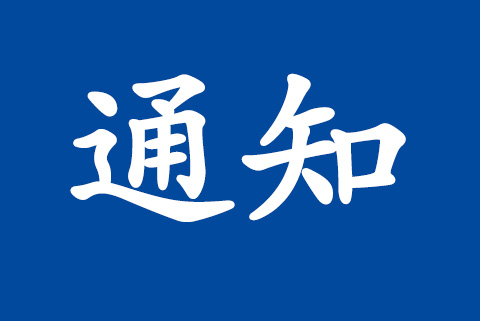 關(guān)于舉辦“質(zhì)量、環(huán)境、職業(yè)健康安全、工程建設(shè)施工企業(yè)管理規(guī)范培訓(xùn)”的通知