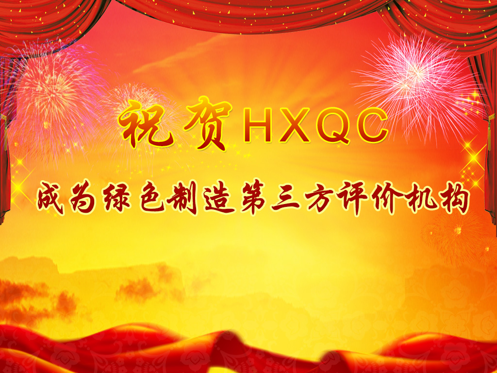 服務綠色制造體系構(gòu)建，助力推進綠色發(fā)展-----祝賀HXQC成為綠色制造第三方評價機構(gòu)