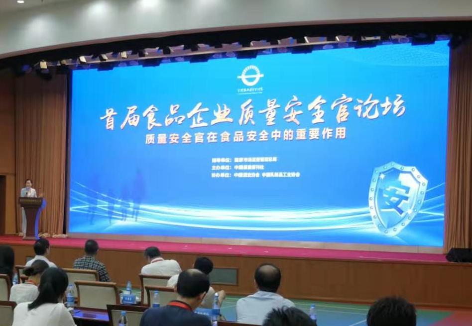 HXQC應邀參加首屆食品企業(yè)質(zhì)量安全官論壇