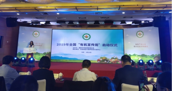 HXQC應(yīng)邀參加2019年全國“有機(jī)宣傳周”啟動(dòng)儀式