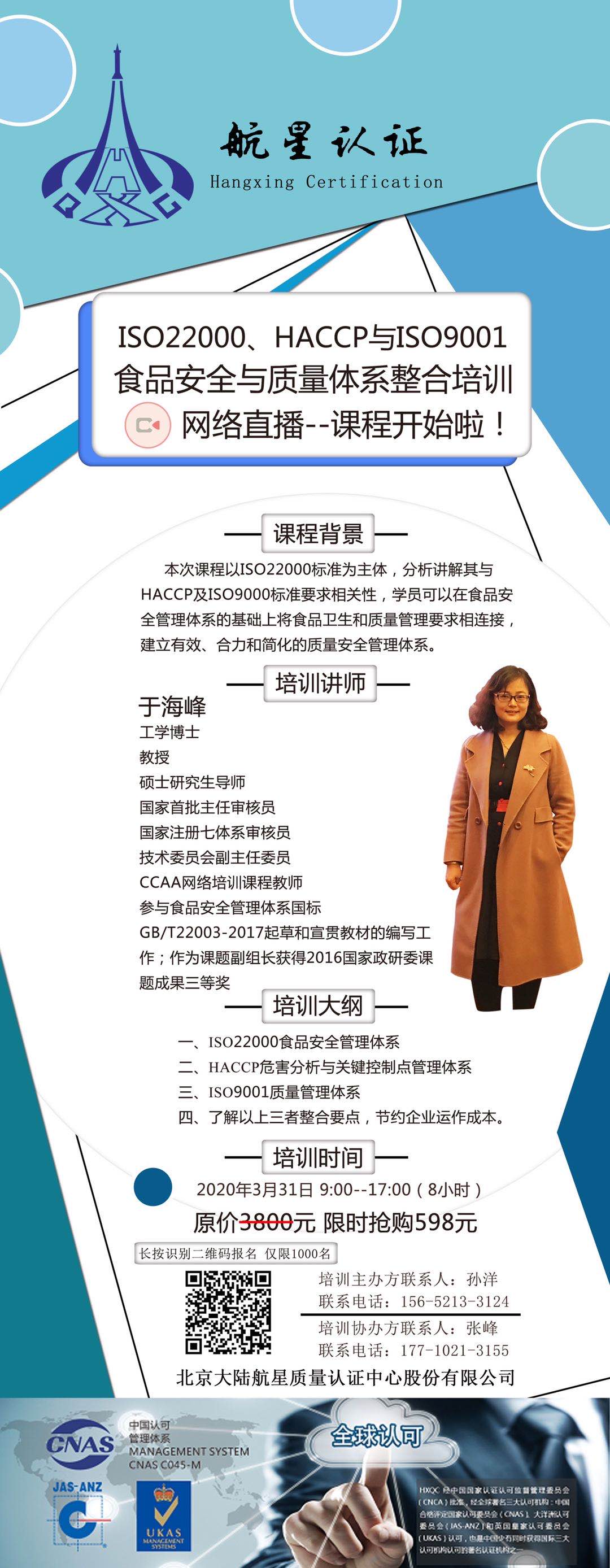 ISO22000、HACCP與ISO9001食品安全與質(zhì)量體系整合培訓(xùn)網(wǎng)絡(luò)直播--課程開始啦！