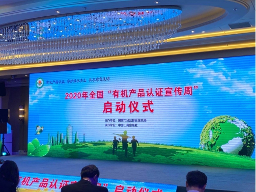 HXQC應(yīng)邀參加2020年度全國“有機產(chǎn)品認證宣傳周”啟動儀式