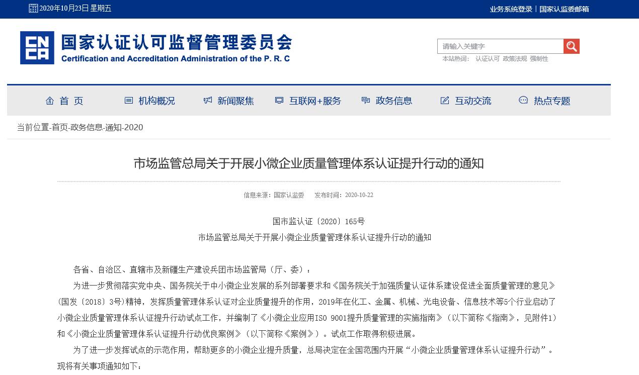 市場監(jiān)管總局關(guān)于開展小微企業(yè)質(zhì)量管理體系認(rèn)證提升行動(dòng)的通知