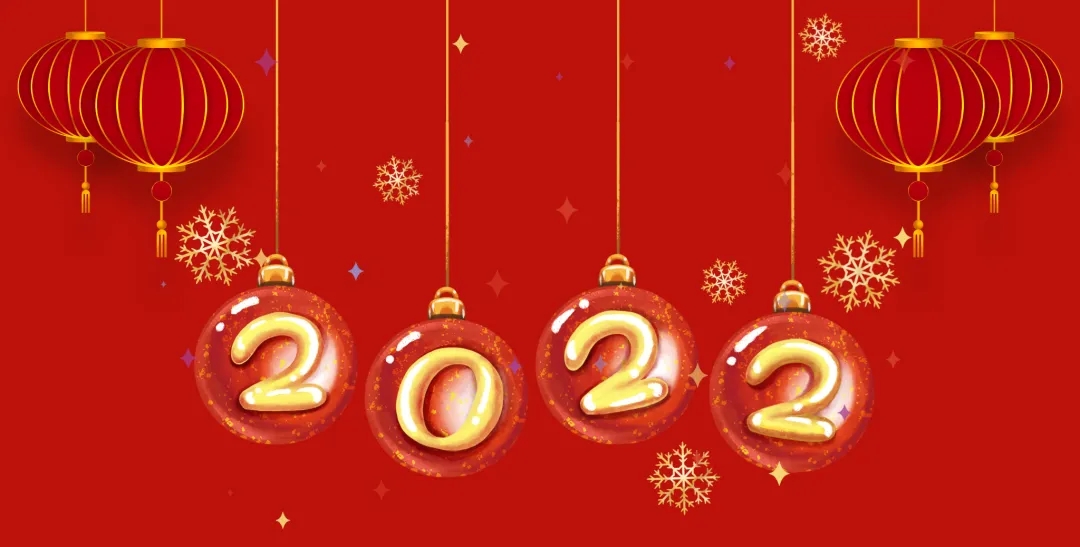 HXQC恭祝大家新年快樂(lè) | 牛氣沖天辭舊歲，虎聲震地啟新旦