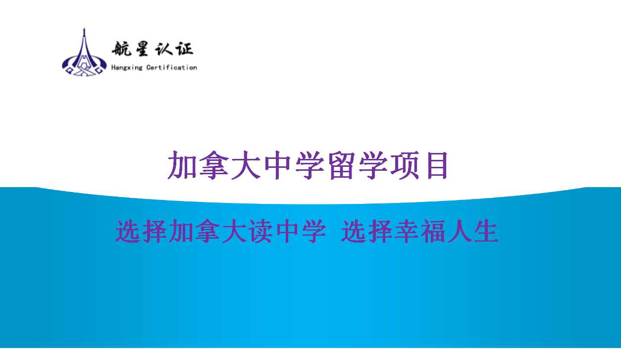 探索加拿大留學(xué)的新天地，開啟孩子的無(wú)限可能！