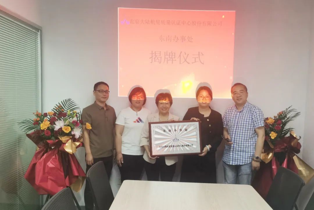 北京大陸航星質(zhì)量認證中心股份有限公司東南辦事處盛大揭牌