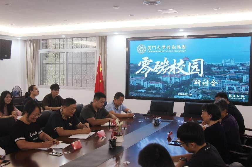 零碳校園，共筑綠色未來——廈門大學(xué)后勤集團(tuán)碳管理體系研討會(huì)圓滿落幕