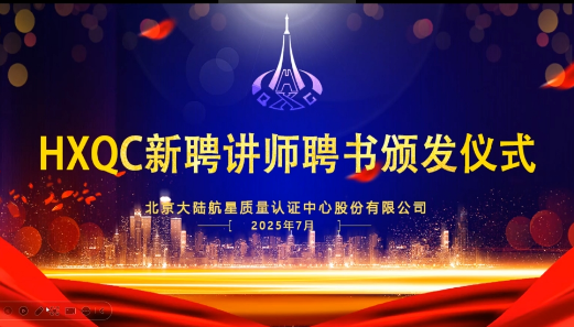 共建人才生態(tài)！HXQC 2025年新任講師云端聘書頒發(fā)儀式圓滿舉行