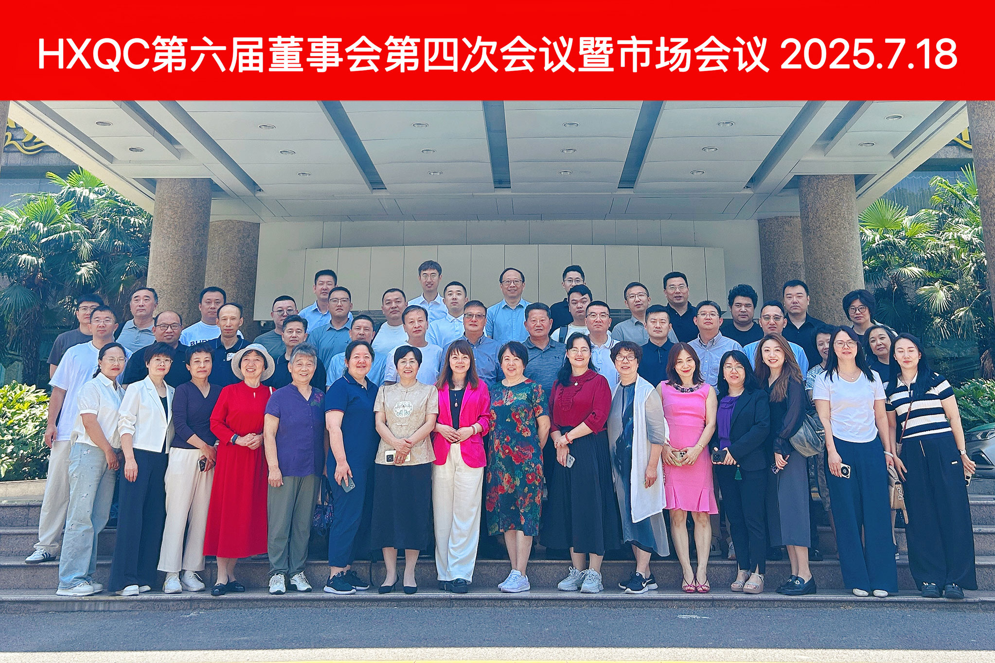 HXQC第六屆董事會(huì)第四次會(huì)議暨年中市場會(huì)議圓滿落幕 擘畫下半年發(fā)展藍(lán)圖
