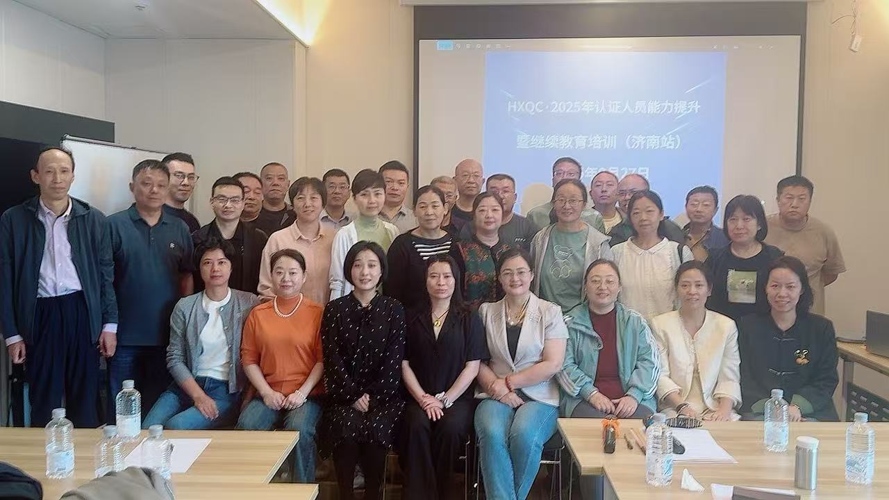 聚焦認證質量新規(guī)，強化審核專業(yè)能力——2025年HXQC認證人員能力提升暨繼續(xù)教育（濟南站）成功舉辦